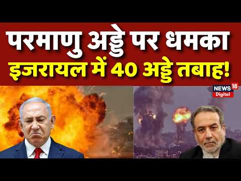 Iran Israel War : ईरान ने एक साथ कई अड्डे टारगेट | Mojtaba Khamenei | Netanyahu | N18G | Trump | Top