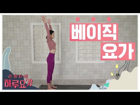 [하루요가] 하보람의 리얼타임 하루요가｜34화｜베이직 요가 (Basic yoga)