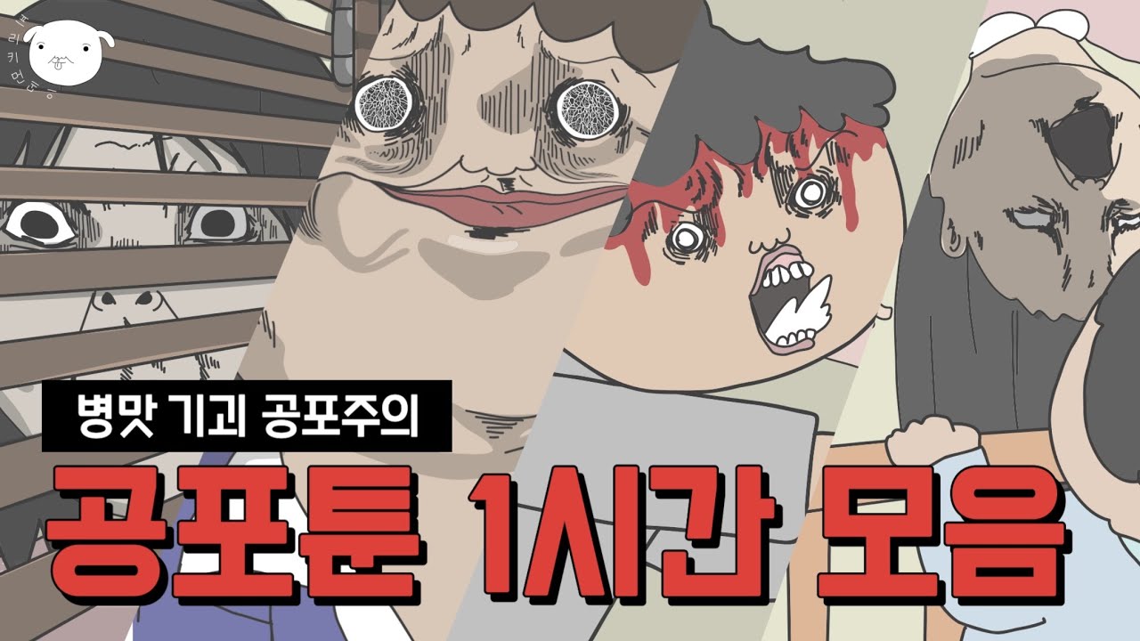 1탄🚨공포툰 몰아보기 1시간 [기괴+무서운이야기 모음집]