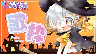 【 #歌枠 /#karaoke 】ハロウィンだから歌うぞ～🎤🐏　カラオケJOYSOUND for STREAMER【 #星羊おメガ/#vtuber 】