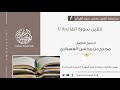 1 تلقين سورة الفاتحة الشيخ مجدي العسكري حفظه الله