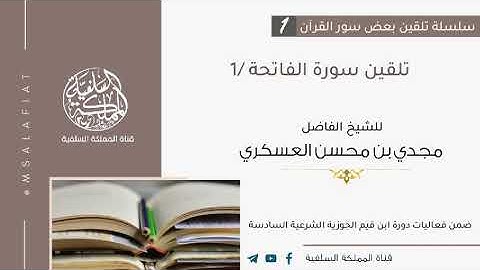 1- تلقين سورة الفاتحة / الشيخ مجدي العسكري حفظه الله