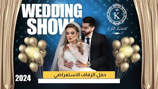 قاعات الكرم الفندقية | حفل الزفاف الاستعراضي | Wedding Show