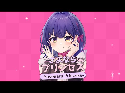 【歌ってみた】さよならプリンセス/ Covered by 兎佐美【Kai】