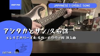 エレキで弾く"もののけ姫 挿入曲" アシタカとサン(久石譲)【CRAFT pod】