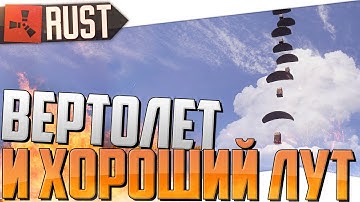 RUST NEW RAID  (1440p) - ВЕРТОЛЕТ И ХОРОШИЙ ЛУТ (2в1)