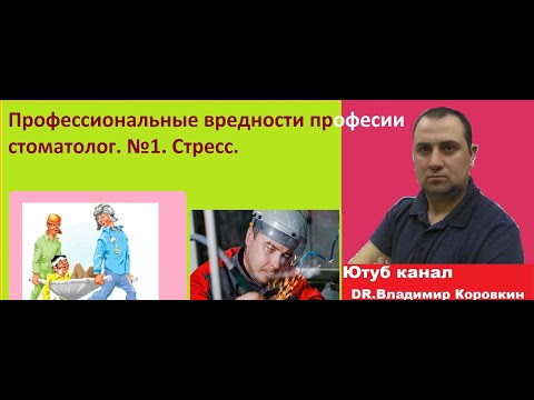 Профессиональные вредности врача стоматолога. #1. Профессиональный стресс.