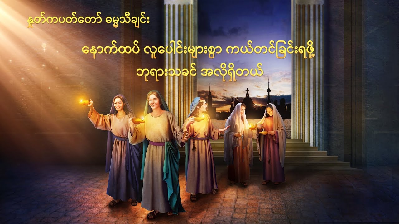 နောက်ထပ် လူပေါင်းများစွာ ကယ်တင်ခြင်းရဖို့ ဘုရားသခင် အလိုရှိတယ်