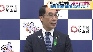埼玉の県立学校　5月末まで休校延長　大野知事表明(20/04/28)