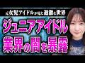 【ジュニアアイドルの闇】水着撮影会、過激なDVD、安すぎるギャラ…元ジュニアアイドルの渡辺ありささんが業界の闇を激白してくれた