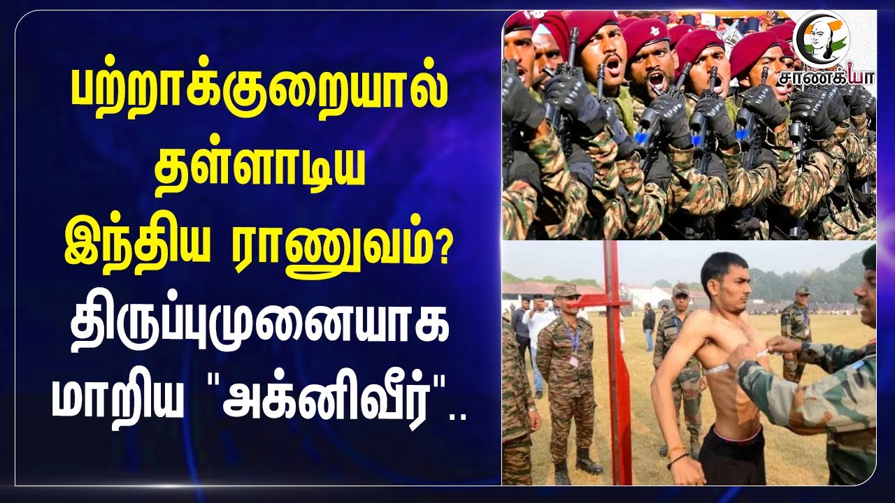 பற்றாக்குறையால் தள்ளாடிய India ராணுவம்?திருப்புமுனையாக மாறிய "Agniveer" | Indian Army | Armed forces