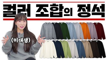 상의, 하의 컬러 조합이 어려우셨다면, 쉬운 컬러 조합 알려드려요! (feat.엘무드) | 패션리뷰