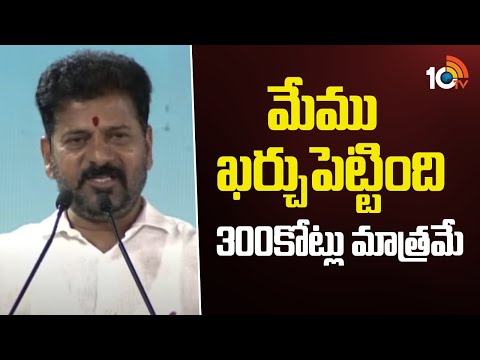 మేము ఖర్చుపెట్టింది 300కోట్లు మాత్రమే : సీఎం రేవంత్ | CM Revanth Reddy Over ATC Centers | 10TV - 10TVNEWSTELUGU