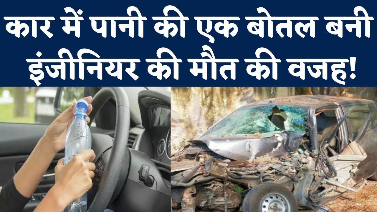 Car में Water Bottle की वजह से Noida Greater Noida Expressway पर कैसे हुआ जानलेवा Accident?
