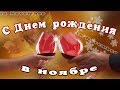 С Днем рождения в ноябре. Осеннее поздравление.