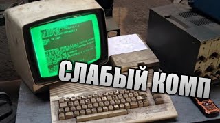 КАКОВО ЭТО БЫТЬ СО-СЛАБЫМ КОМПЬЮТЕРОМ / КОГДА У ТЕБЯ СЛАБЫЙ ПК