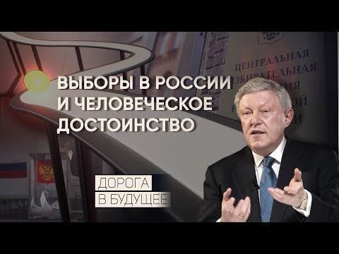 Дорога в будущее: о выборах в России