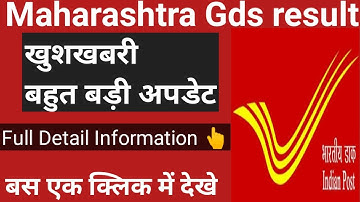 Maharashtra GDS result 2021 | MH GDS result | Maharashtra GDS result | Maharashtra GDS result update