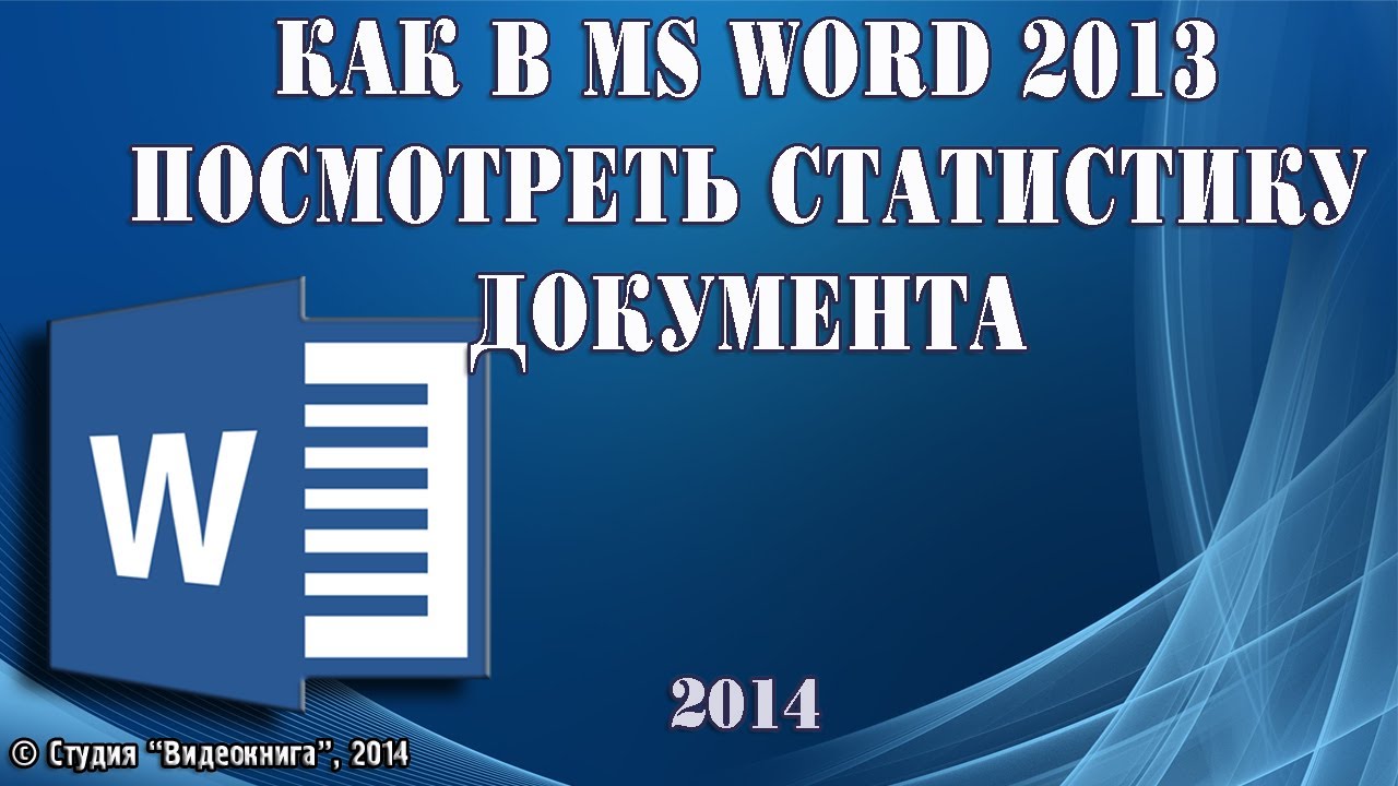 Ворд стате. Word статистика документа. Word 2013. Kor Word 2013.