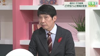 【知事とつながる】相次ぐクマ被害　どう守る？人と地域の安全