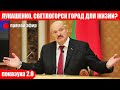 Светлогорск - город для жизни? Показуха Лукашенко 2.0