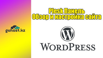 Plesk панель: Обзор и настройка сайта 2022
