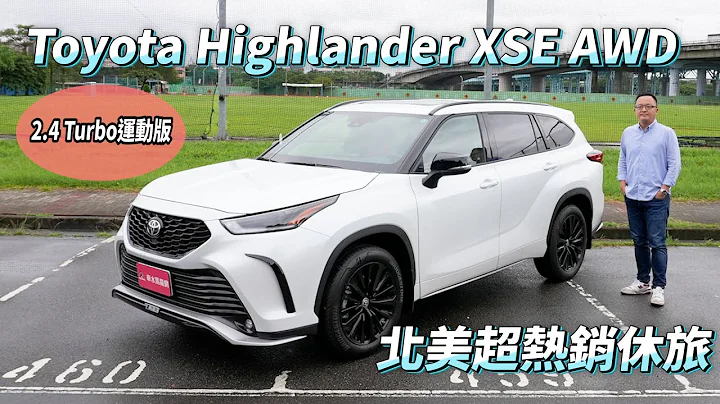 北美超熱銷休旅 Toyota Highlander XSE AWD  2.4 Turbo運動版【新車試駕】全台首試！ - 天天要聞