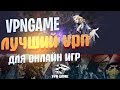 VPNGAME - Лучший VPN для онлайн игр (vpn для ПК) | Как уменьшить пинг в AION на Корее и Америке