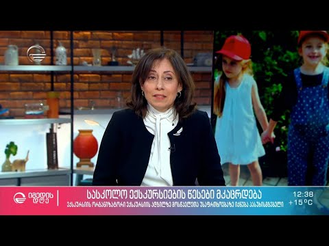 სასკოლო ექსკურსიების წესები მკაცრდება