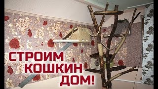 КАК МЫ ПОСТРОИЛИ КОШАЧЬИ ДОМИКИ КАК МЫ ПОСТРОИЛИ КОШАЧЬИ ДОМИКИ