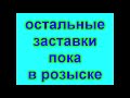 история заставок выпуск 12 петровка 38