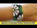 Браслет из Бисера Техника Ручного Ткачества БЕЗ станка Мастер Класс / Tutorial: Bracelet from Beads!