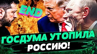 🔥СРОЧНО! ГОСДУМА СДУРЕЛА! РУБЛЬ ГОРИТ ЯРКО-ЯРКО! ПУТЬ РФ ЗАКОНЧЕН! — Ус