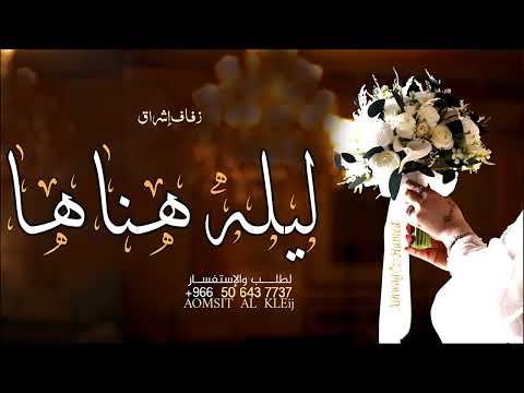 زفه باسم اشراق زفة ليلة هناها لطلب بدون حقوق