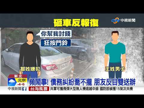 砰! 揪討債反被砸車 受害車主反砸報復│中視新聞 20230112