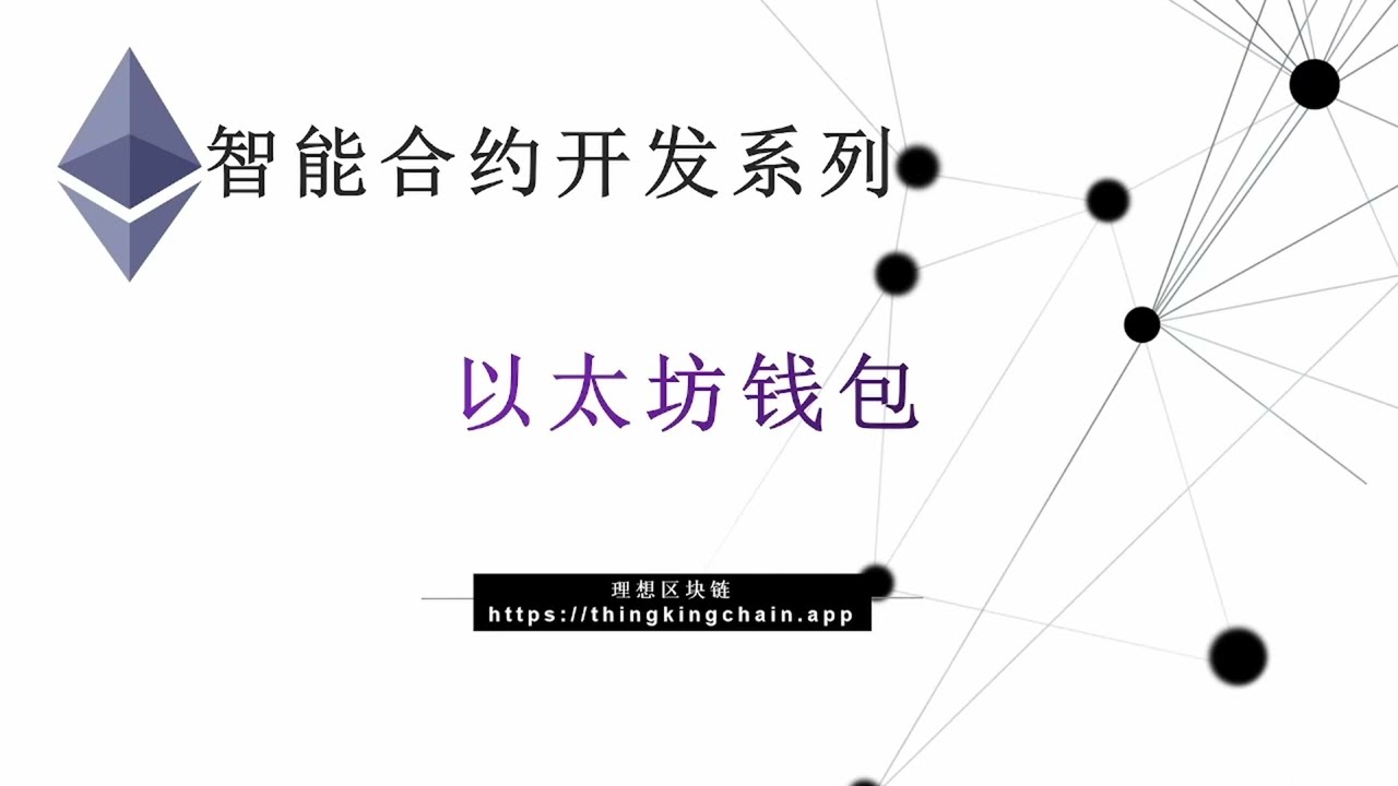 教程：以太坊智能合约(47) | 以太坊钱包-【原创智能合约solidity教程】最新最全持续新增及更新课程内容Y站唯一官方- YouTube