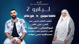 Ali ALLASH & Fatima SWEETE | LAILRO 2 | Balochi song علي علاش & فاطمة سويتي | ليلارو ٢