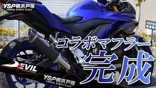 2018-2019 YZF-R3/R25・MT-03/25用 DEVIL EVOLUTION コラボマフラー！byYSP横浜戸塚