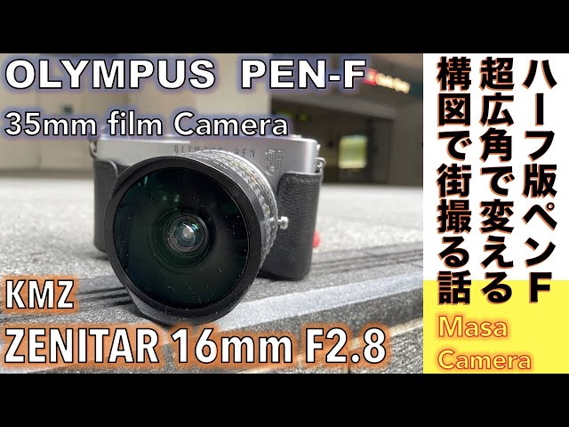 フィルムカメラ/魚眼レンズ】МС ZENITAR 16mm F2.8 ロシアンFISH-EYE