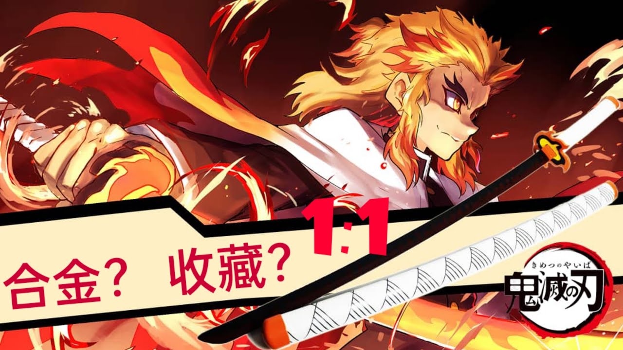 煉獄 炎柱 鬼滅の刃 日輪刀 Katana 杏寿郎 無限列車 風柱 鬼滅 模造刀 その他 17特集 Waterfordfoundation Org
