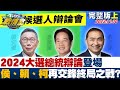 【完整版上集】2024大選總統辯論登場 侯、賴、柯再交鋒終局之戰? TVBS戰情室 20231230