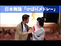 日本舞踊/ひばりメドレー/善次朗の会/Japanese traditional dance/着物/浴衣/着付/習い事/千葉県船橋市