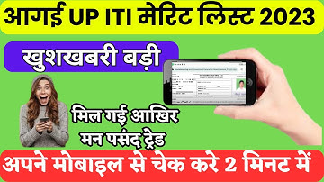UP iti merit list आ गई 2023|UP iti merit list कैसे चेक करें 2023|up iti merit 2023#upitimeritlist