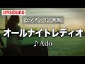 【カラオケ練習】「オールナイトレディオ」/ Ado【期間限定】