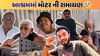 આશ્રમમાં મોટર ની રામાયણ 😰 | 2 મહીના પછી આશ્રમ ની મોજ 🏬 | Pratik Ahir