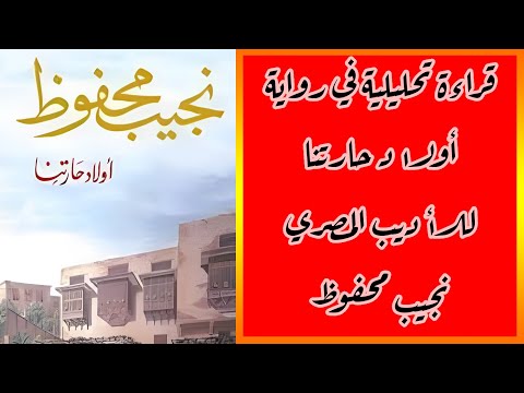 قراءة تحليلية في رواية أولاد حارتنا للأديب المصري نجيب محفوظ
