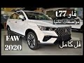 2020 FAW Bestune T77 2 0T الصينية فاو بسترن 2020