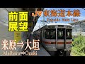 【4K前面展望】東海道本線　313系普通　米原⇒大垣