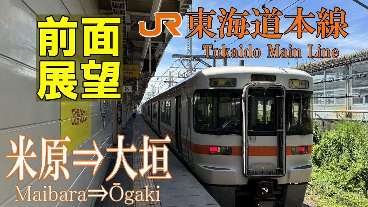 【4K前面展望】東海道本線　313系普通　米原⇒大垣