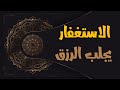 فوائد الاستغفار في جلب الرزق mp3